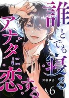 誰とでも寝るアナタに恋する【単話版】（6）