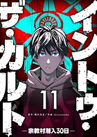 イントゥ・ザ・カルト ―宗教村潜入30日―【単話版】（11）