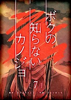 ボクの知らないカノジョ【単話版】（7）