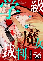 学級魔女裁判【単話版】（56）