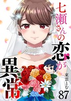 七瀬さんの恋が異常【単話版】（87）