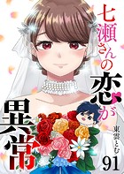 七瀬さんの恋が異常【単話版】（91）