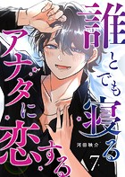 誰とでも寝るアナタに恋する【単話版】（7）