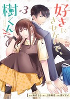 好きにさせないで、樹くん【単話版】（3）