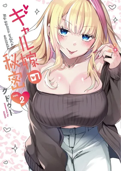 ギャル嫁の秘密（2） - クドゥー - 青年マンガ - DMMブックス