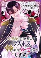 大虐殺を引き起こすラスボス、脇役の私が幸せにします！【タテヨミ】