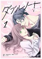 ダブルノート 〜はじっこな私とズルい彼〜