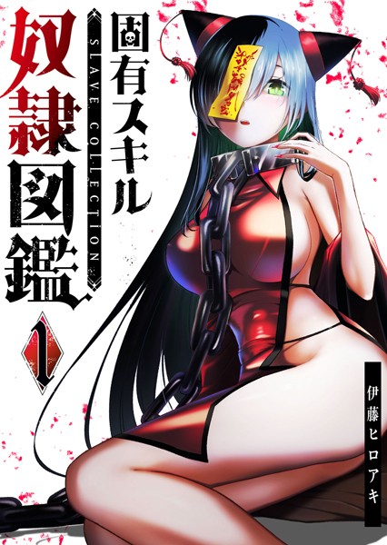固有スキル「奴隷図鑑」（1）【期間限定無料】