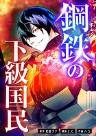 鋼鉄の下級国民【タテヨミ】（25）