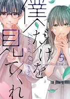 僕だけを見てくれ（5）
