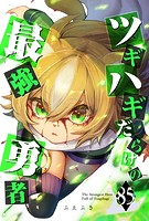 ツギハギだらけの最強勇者【単話版】（85）