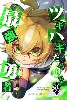 ツギハギだらけの最強勇者【単話版】（89）