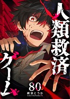 人類救済ゲーム【単話版】（80）