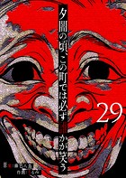 夕闇の頃、この町では必ず誰かが笑う【単話版】（29）