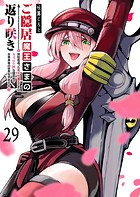 ご隠居魔王さまの返り咲き【単話版】（29）