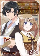 無愛想な騎士団長と異世界宿屋でスローライフ【単話版】（23）