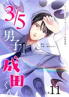 『3/5男子』成田くん 〜ちょうどいい男の、ちょうどよくない恋愛事情 〜【単話版】（11）