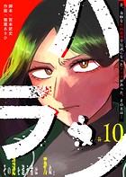 ハラン【単話版】（10）