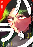 ハラン【単話版】（11）