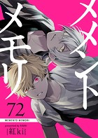 メメントメモリ（単話）