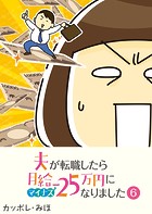 夫が転職したら月給マイナス25万円になりました【単話版】（6）