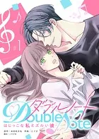 ダブルノート 〜はじっこな私とズルい彼〜 【単話版】（単話）