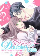 ダブルノート 〜はじっこな私とズルい彼〜 【単話版】（6）