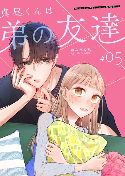 真昼くんは弟の友達【単話版】（5）