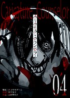 カリカチュア・カウンセラー【単話版】（4）