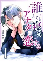誰とでも寝るアナタに恋する