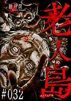 老人島【単話版】（32）