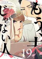 もう、夫じゃない人【単話版】（19）