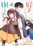 好きにさせないで、樹くん【単話版】（6）