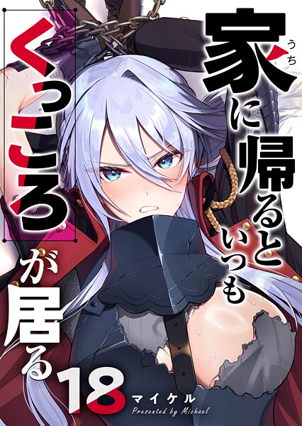 家に帰るといつもくっころが居る【単話版】（18）