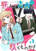 死んで青春が咲くものか！【単話版】（単話）