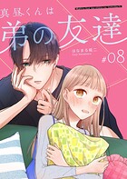 真昼くんは弟の友達【単話版】（8）