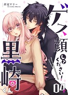 ゲス顔してください！黒崎くん