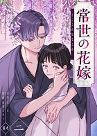 常世の花嫁（2）