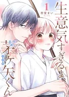 生意気すぎるよ、茅ヶ矢くん