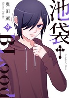 池袋†BLood【GANMA！版】