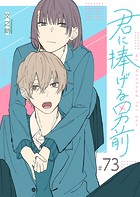 君に捧げる男前【単話版】（73）