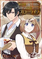 無愛想な騎士団長と異世界宿屋でスローライフ【単話版】（27）