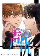 声仇 〜世界一愛おしく、壊したいほど憎らしい’君の声’〜【単話版】（20）