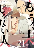 もう、夫じゃない人【単話版】（21）