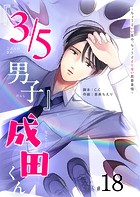『3/5男子』成田くん 〜ちょうどいい男の、ちょうどよくない恋愛事情 〜【単話版】（18）