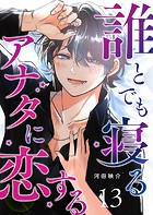 誰とでも寝るアナタに恋する【単話版】（13）