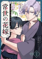 常世の花嫁【単話版】（単話）