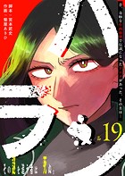 ハラン【単話版】（19）
