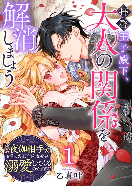 拝啓王子殿下、大人の関係を解消しましょう 〜「ただの夜伽相手だ」と言った王子が、なぜか溺愛してくるのですが！？ 〜【単話版】（1）