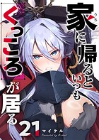 家に帰るといつもくっころが居る【単話版】（21）